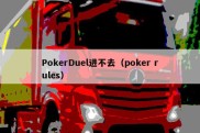 PokerDuel进不去（poker rules）