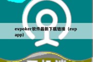 evpoker软件最新下载链接（evp app）