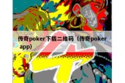 传奇poker下载二维码（传奇poker app）