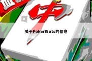 关于PokerNuts的信息