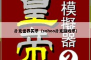 扑克世界买币（sohoo扑克游戏币）