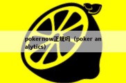 pokernow正规吗（poker analytics）