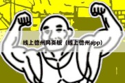 线上德州网页版（线上德州app）