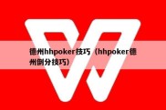 德州hhpoker技巧（hhpoker德州倒分技巧）