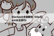 blackjack充值翻倍（blackjack玩法技巧）