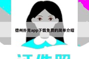 德州扑克app下载免费的简单介绍