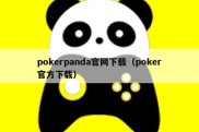 pokerpanda官网下载（poker官方下载）