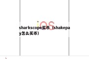 sharkscope买币（shakepay怎么买币）