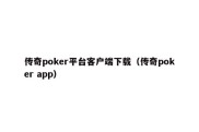 传奇poker平台客户端下载（传奇poker app）