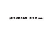 jj扑克软件怎么样（扑克牌 java）