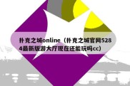 扑克之城online（扑克之城官网5284最新版游大厅现在还能玩吗cc）