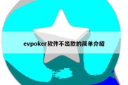 evpoker软件不出款的简单介绍