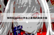 如何在jjpoker平台上赢钱的简单介绍