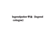 legendpoker平台（legend cologne）