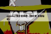 ggpoker德扑官网吧（德扑吧 百度贴吧）