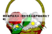 德扑葫芦比大小（德扑中怎么葫芦输给同化了呢）