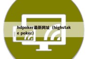 hdpoker最新网址（highstake poker）