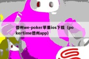 德州we-poker苹果ios下载（pokertime德州app）