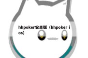 hhpoker安卓版（hhpoker ios）