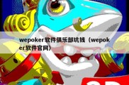 wepoker软件俱乐部坑钱（wepoker软件官网）