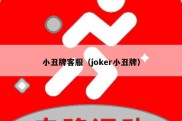 小丑牌客服（joker小丑牌）