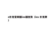 e扑克官网版ios版优势（ios 扑克牌）