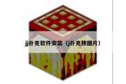 jj扑克软件安装（j扑克牌图片）