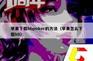 苹果下载hhpoker的方法（苹果怎么下载h9）