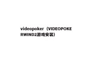 videopoker（VIDEOPOKERWIND2游戏安装）