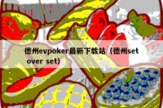 德州evpoker最新下载站（德州set over set）