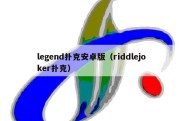 legend扑克安卓版（riddlejoker扑克）