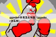 ggpoker扑克怎么充值（ggpoker怎么样）