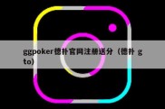 ggpoker德扑官网注册送分（德扑 gto）