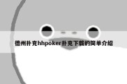 德州扑克hhpoker扑克下载的简单介绍