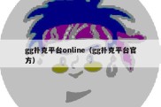 gg扑克平台online（gg扑克平台官方）