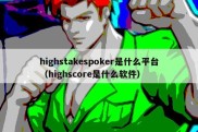 highstakespoker是什么平台（highscore是什么软件）