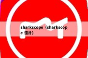 sharkscope（sharkscope 德扑）