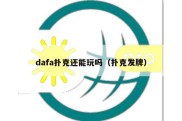 dafa扑克还能玩吗（扑克发牌）