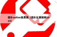 德扑online免费赛（德扑比赛视频2019）