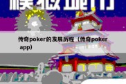 传奇poker的发展历程（传奇poker app）