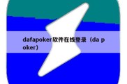 dafapoker软件在线登录（da poker）