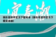 微扑克软件官方下载安卓（微扑克软件官方下载安卓版）