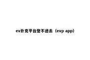 ev扑克平台登不进去（evp app）