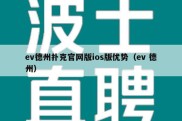 ev德州扑克官网版ios版优势（ev 德州）