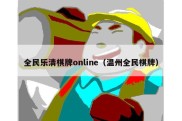 全民乐清棋牌online（温州全民棋牌）