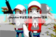 aapoker平台官方版（poker官网）