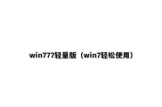 win777轻量版（win7轻松使用）