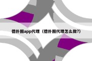 德扑圈app代理（德扑圈代理怎么做?）