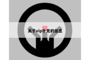 关于vip扑克的信息