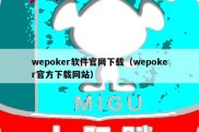 wepoker软件官网下载（wepoker官方下载网站）